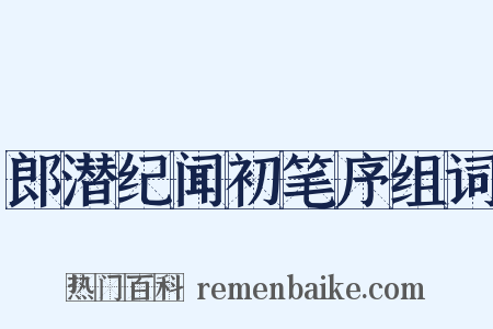 郎潜纪闻初笔序组词是什么意思的图片